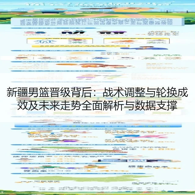 新疆男篮晋级背后：战术调整与轮换成效及未来走势全面解析与数据支撑